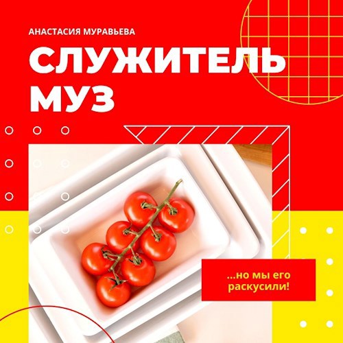 Служительница муз 8 букв