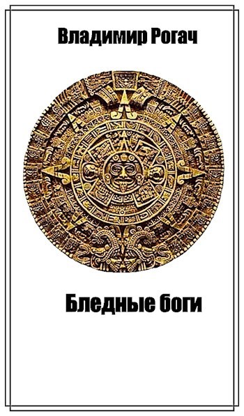 Обложка произведения Бледные боги