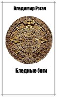 Обложка произведения Бледные боги