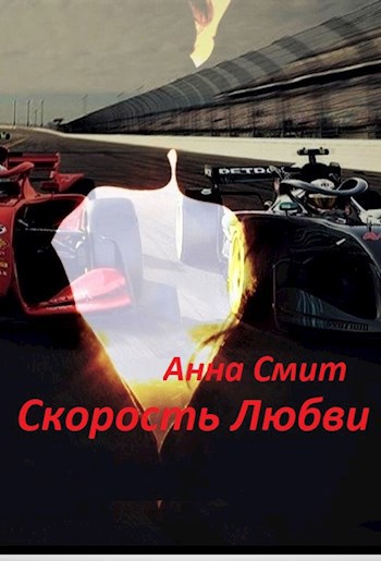 Я тебя люблю speed up. Скорость любви. Со скоростью любви книга. Люблю скорость. Путешествие со скоростью любви.