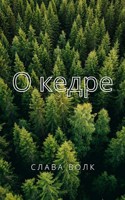 Обложка произведения О кедре