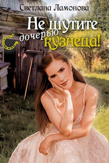 Обложка произведения Не шутите с дочерью кузнеца!