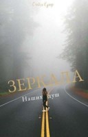 Обложка произведения Зеркала наших душ