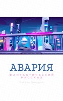 Обложка произведения Авария