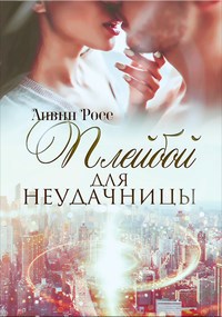 Обложка произведения Плейбой для Неудачницы