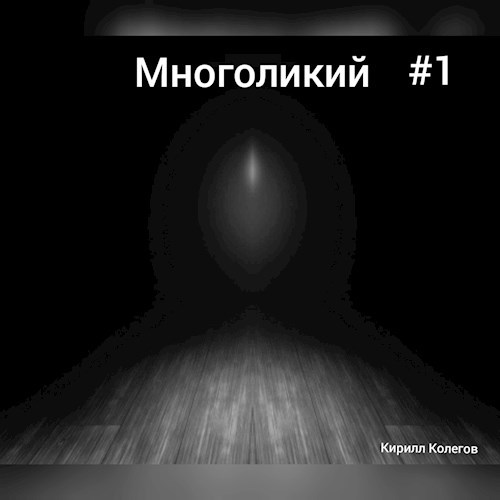 Обложка произведения Многоликий