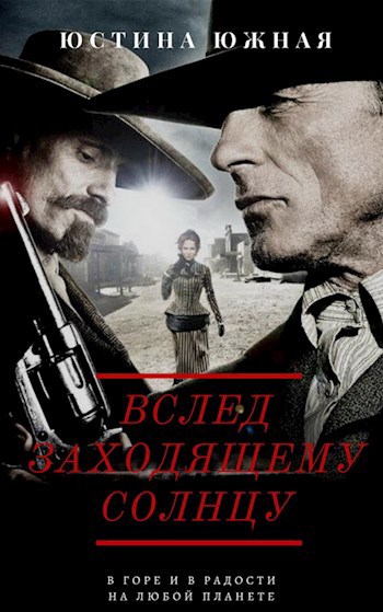 Обложка произведения Вслед заходящему солнцу