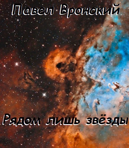 Обложка произведения Рядом лишь звёзды