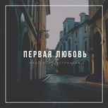 Обложка произведения Первая любовь