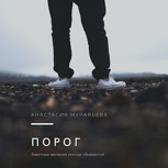 Обложка произведения Порог