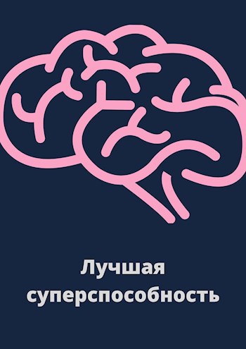 Обложка произведения Лучшая суперспособность