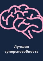 Обложка произведения Лучшая суперспособность