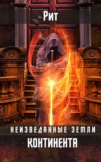 Обложка произведения Неизведанные земли Континента