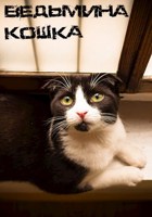 Обложка произведения Ведьмина кошка