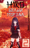 Обложка произведения HIRO: Белый портал [2]