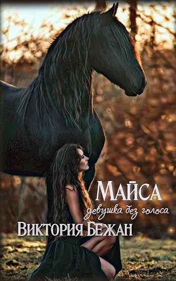 Обложка произведения МАЙСА. Девушка без голоса