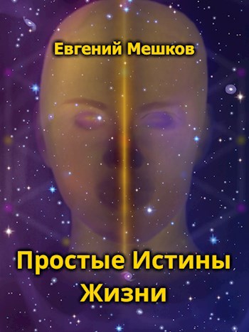 Обложка произведения Простые Истины Жизни