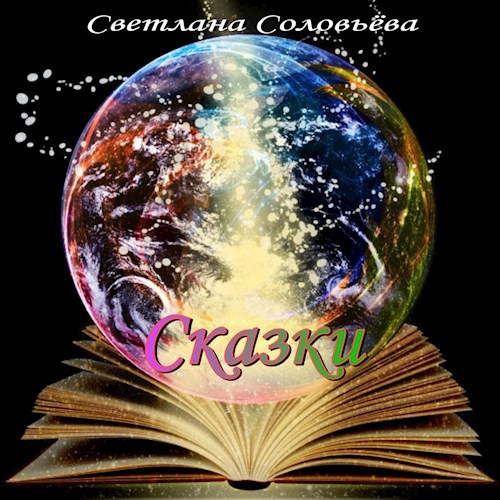 Обложка произведения Сказки