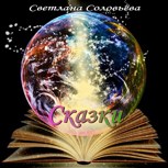 Обложка произведения Сказки