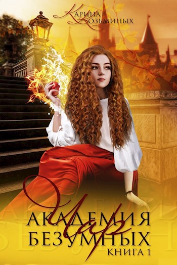 Обложка произведения Академия безумных чар