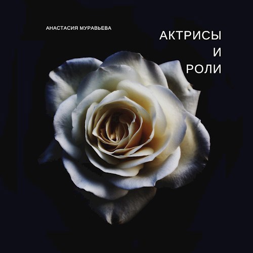 Обложка произведения Актрисы и роли