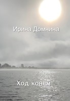 Обложка произведения Ход конём