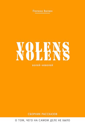 Воленс ноленс это. Volens-Nolens Эстетика.