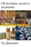 Обложка произведения Лабораверум: история, люди, медицина