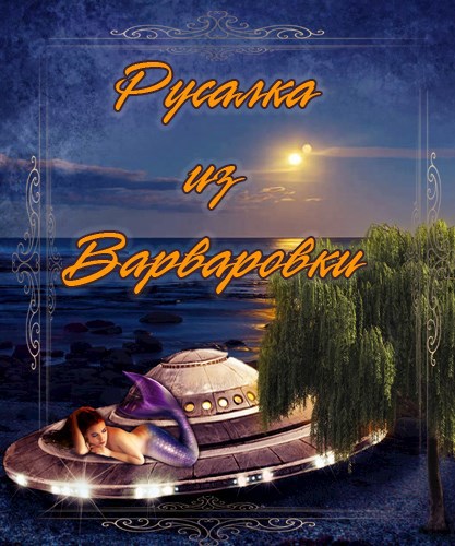 Обложка произведения Русалка из Варваровки