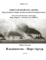Обложка произведения Владивосток - Порт-Артур
