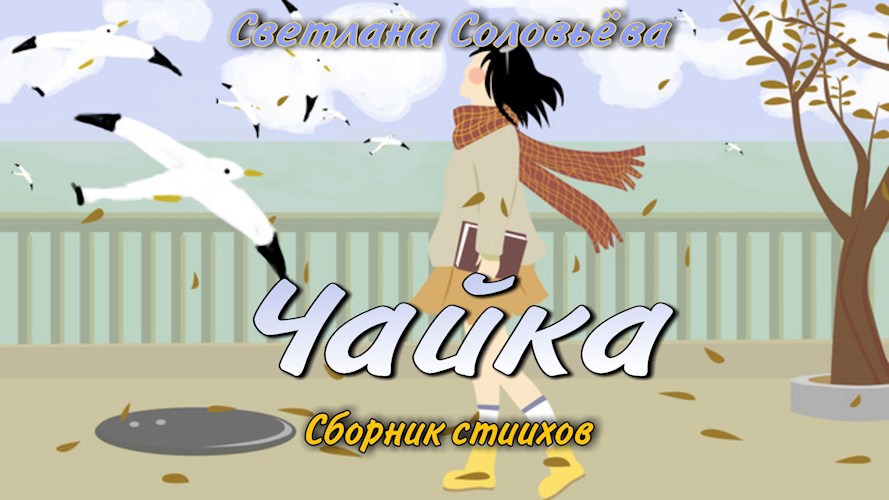 Обложка произведения Сборник стихов "Чайка"
