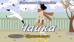 Обложка произведения Сборник стихов "Чайка"
