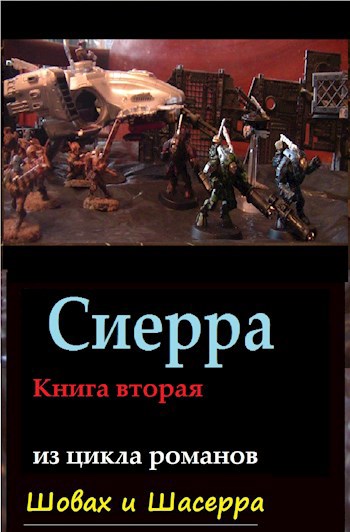 Обложка произведения Сиерра