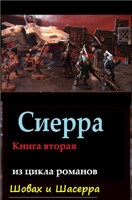 Обложка произведения Сиерра