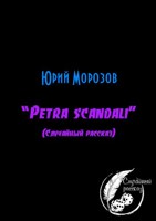 Обложка произведения Petra scandali (Случайный рассказ)
