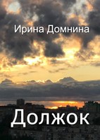 Обложка произведения Должок