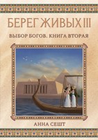 Обложка произведения Берег Живых III - Выбор Богов, Книга 2