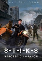Обложка произведения S-T-I-K-S. Человек с собакой