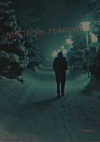 Обложка произведения Никто не говорит