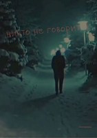 Обложка произведения Никто не говорит
