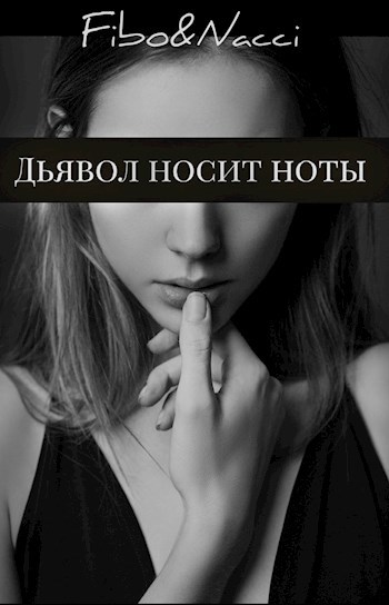 Обложка произведения Дьявол носит ноты