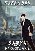 Обложка произведения Завуч-5. Вторжение