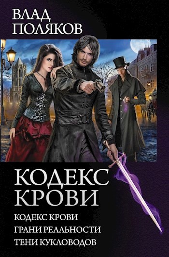 Обложка произведения Кодекс Крови: Грани реальности