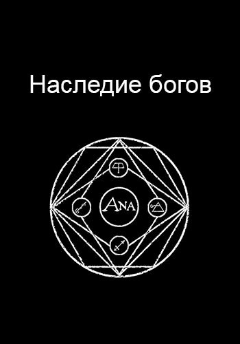 Книги наследие богов. Наследие Бог Кент богов.