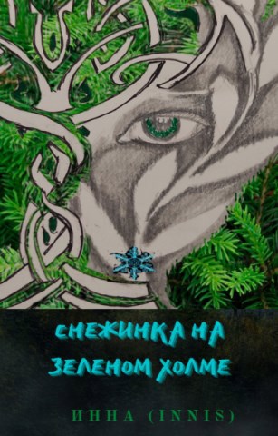 Обложка произведения Снежинка на зеленом холме