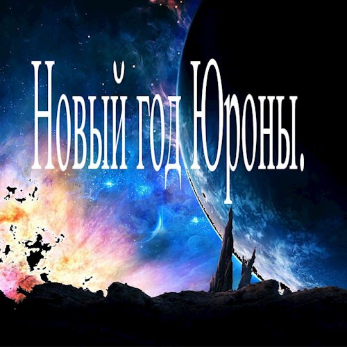 Обложка произведения Новый год Юроны