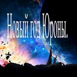 Обложка произведения Новый год Юроны