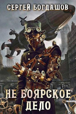 Обложка произведения Не боярское дело. Тринадцатая часть книги. Главы 91 - 100