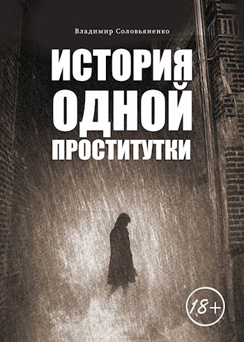 Обложка произведения История одной проститутки