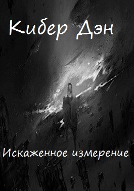 Обложка произведения Искаженное измерение